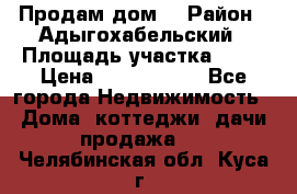 Продам дом. › Район ­ Адыгохабельский › Площадь участка ­ 93 › Цена ­ 1 000 000 - Все города Недвижимость » Дома, коттеджи, дачи продажа   . Челябинская обл.,Куса г.